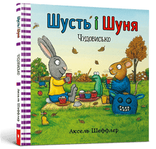 Pip og Posy. Monsteret (ukrainsk udgave)