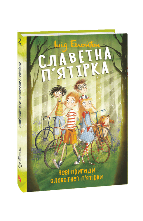 Härliga femma. Nya äventyr av de berömda fem