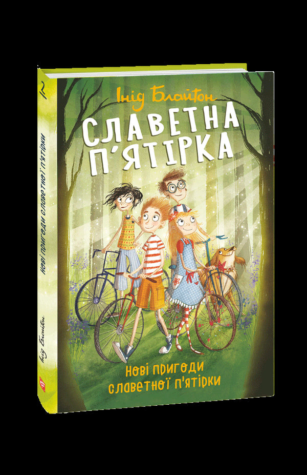 Härliga femma. Nya äventyr av de berömda fem