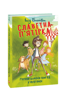 De Fem. Fem eventyrere i campingvogne (ukrainsk udgave)