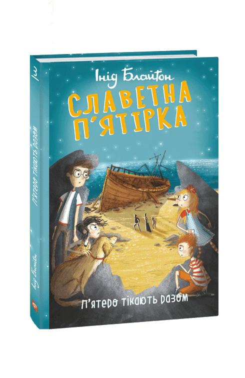 Славетна п’ятірка. П’ятеро тікають разом