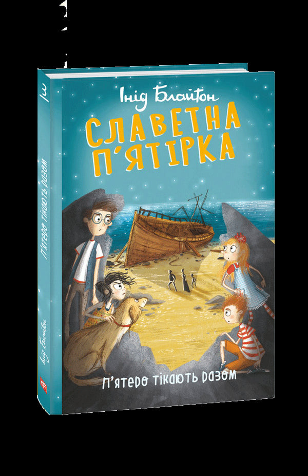 Härliga femma. De fem flyr tillsammans