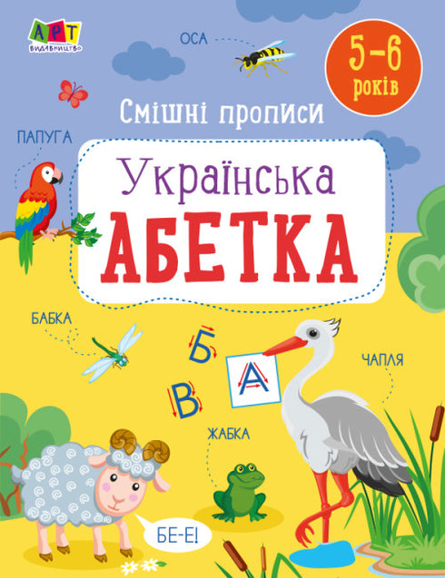 Roliga stavningar. ukrainska alfabetet