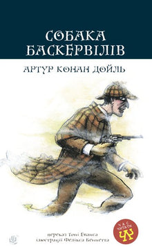 Baskervilles hund (ukrainsk udgave)