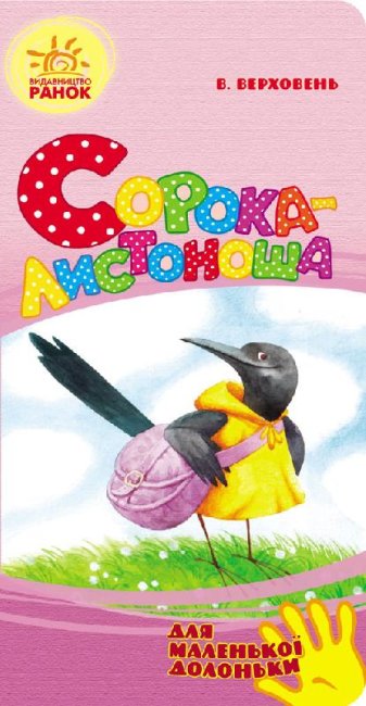 The Magpie-Postman (for a little palm)