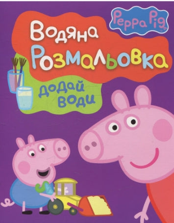 Свинка Пеппа. Водяна розмальовка