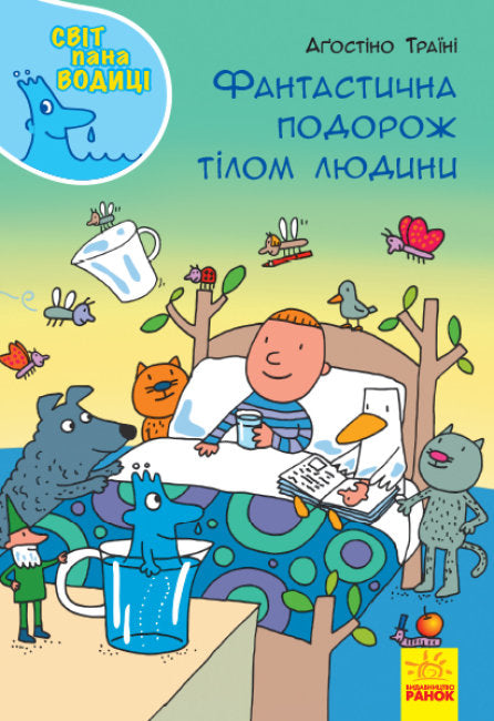 Світ пана Водиці. Фантастична подорож тілом людини