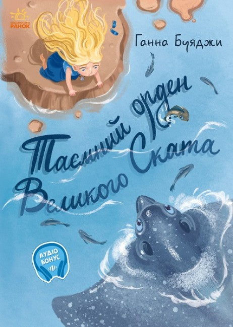 Den stora stingrockans hemliga orden