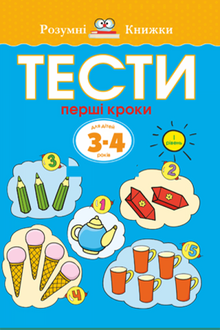 Tests. Level One. First Steps. For Children 3–4 Years Old