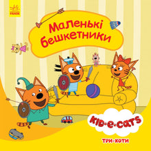Три коти. Маленькі бешкетники