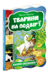 Тварини на подвір`ї