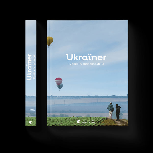 Ukraїner. Країна зсередини