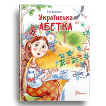 Ukrainsk ABC (ukrainsk udgave)