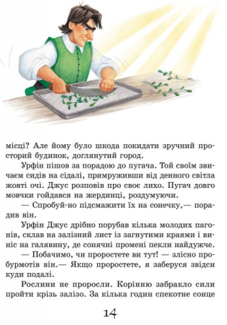 Урфін Джус і його дерев’яні солдати