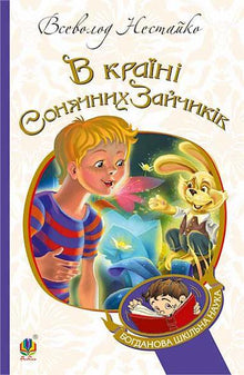 I Solstrålernes Land: eventyrfortælling (ukrainsk udgave)
