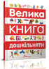 Велика книга дошкільняти