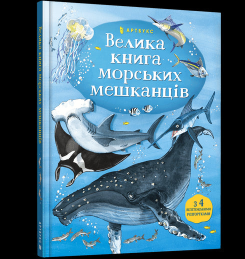 Велика книга морських мешканців