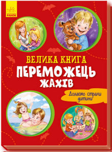velyka knyha peremozhec zhaxiv
