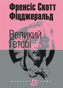 Den store Gatsby (lille format) (ukrainsk udgave)