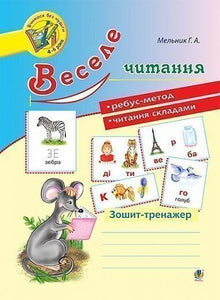 Веселе читання: зошит-тренажер