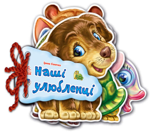 Відгадай-но. Наші улюбленці