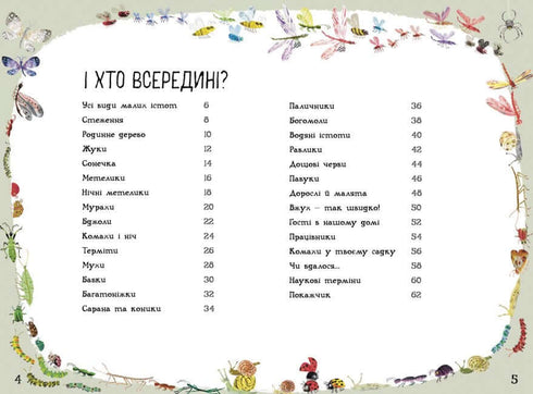 Велика книга малих істот (тираж закінчився)