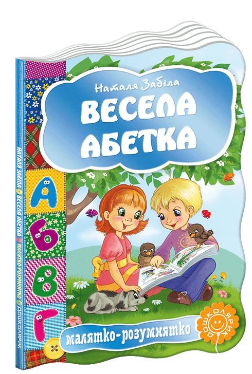 Весела абетка