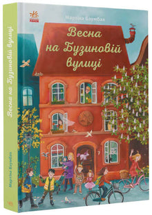 Forår på Hyldebærvej (ukrainsk udgave)