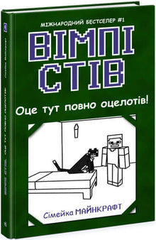 Wimpy Steve. Her er fyldt med oceloter! Bog 4 (ukrainsk udgave)
