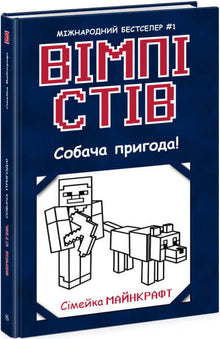 Wimpy Steve. Et hundeeventyr! Bog 3 (ukrainsk udgave)
