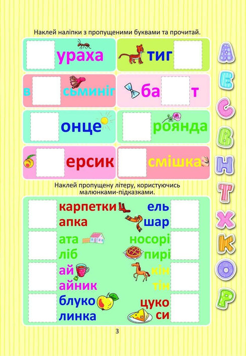 Вивчаємо букви з наліпками