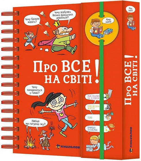 Хочу знати! Про все на світі