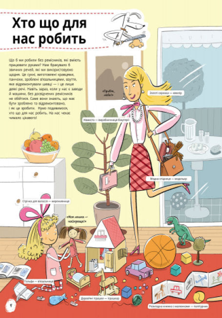 Хто що робить? Книга ремесел