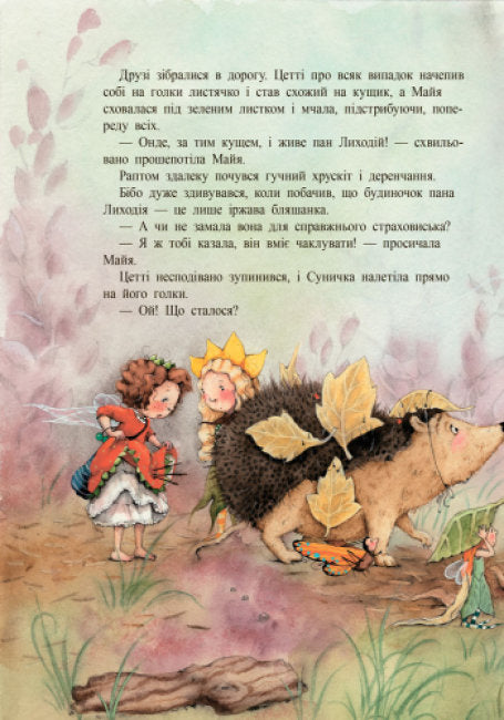 Ягідна фея Суничка. Таємниця Ягідного лісу