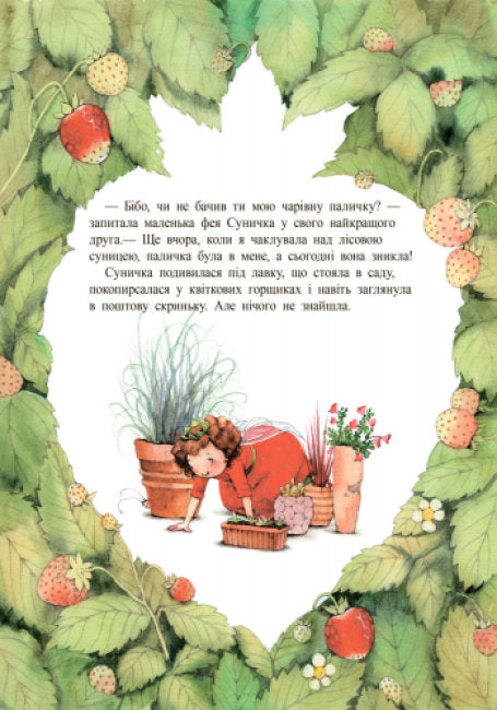 Ягідна фея Суничка. Таємниця Ягідного лісу