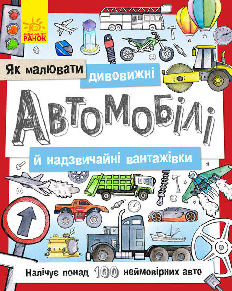 Як малювати. Дивовижні автомобілі й надзвичайні вантажівки