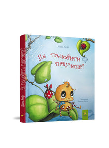 Hvordan elsker man en edderkoppeunge? (ukrainsk udgave)