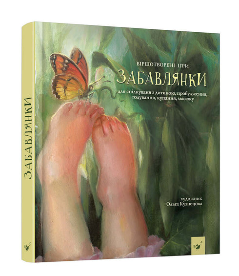 Забавлянки