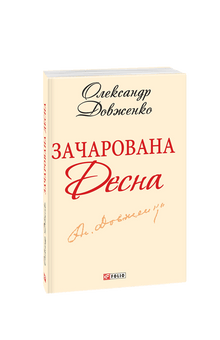 Den fortryllede Desna (ukrainsk udgave)