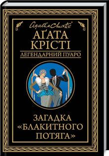 Mysteriet om Det Blå Tog. Poirot (ukrainsk udgave)