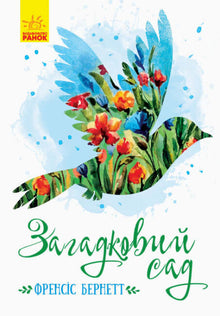 Den hemmelige have (ukrainsk udgave)