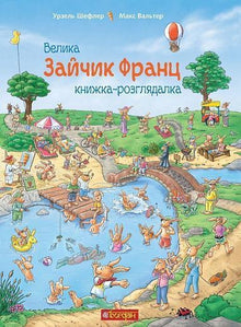 Haren Franz. Den store myldrebog (ukrainsk udgave)