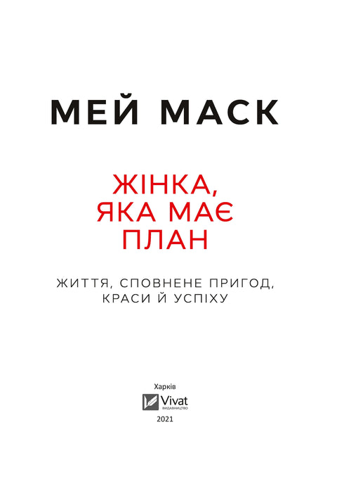 En kvinna med en plan. Ett liv fullt av äventyr, skönhet och framgång