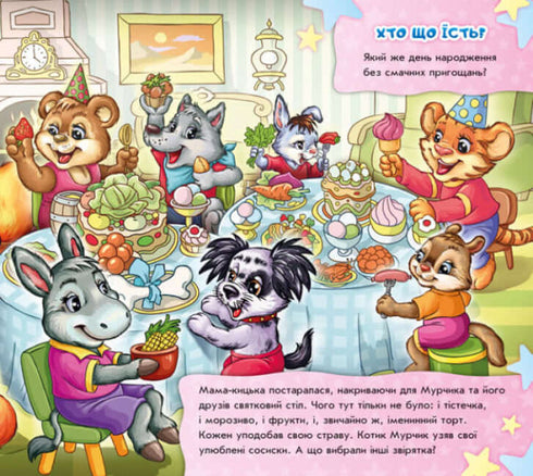 Знайди Мурчика. Ось воно, свято!