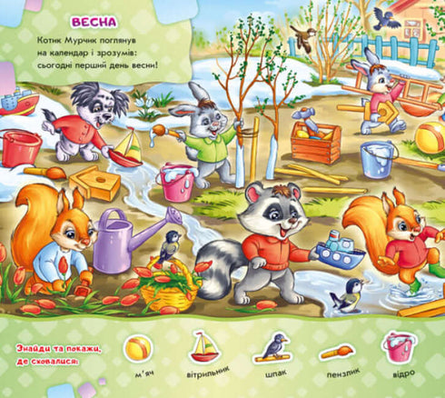 Знайди Мурчика. Пори року