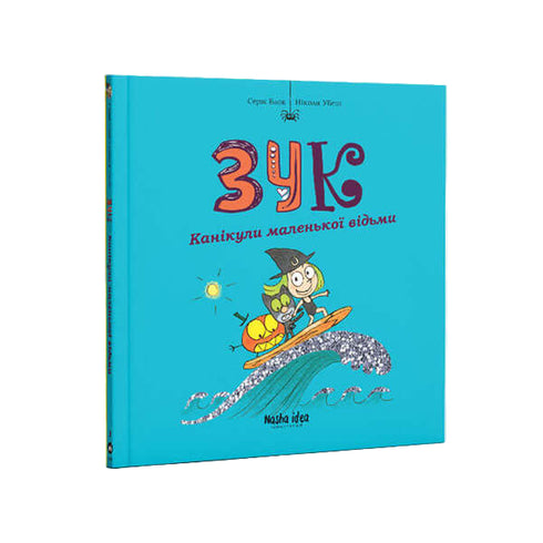 Зук. Канікули маленької відьми. Книга 3