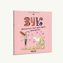 Zouk. Den lille heks, der drømmer om at blive prinsesse. Bog 5 (ukrainsk udgave)