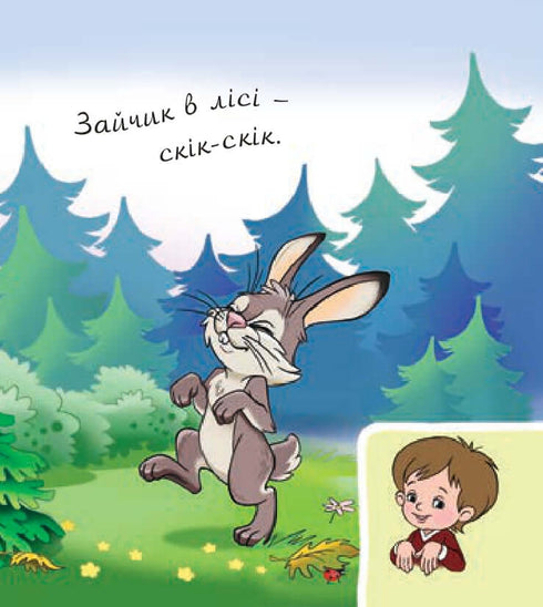 Звірі в лісі