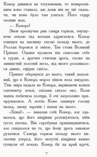 Звіродухи. Дерево життя. Книга 7