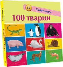 100 dyr. Smarte bøger (ukrainsk udgave)